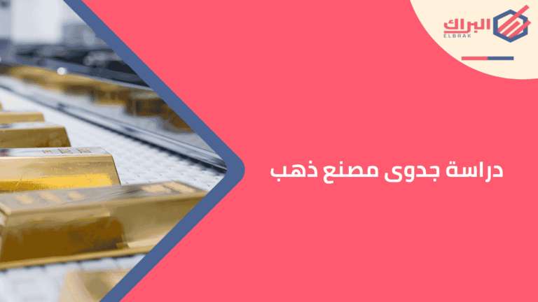 دراسة جدوى مصنع ذهب