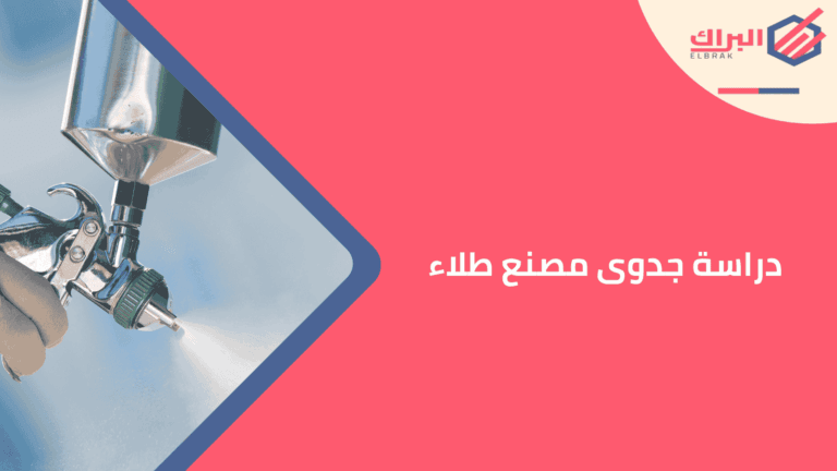 دراسة جدوى مصنع طلاء