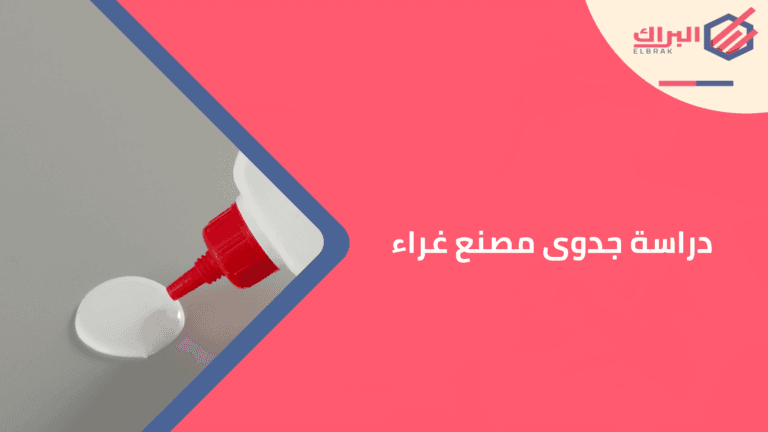 دراسة جدوى مصنع غراء