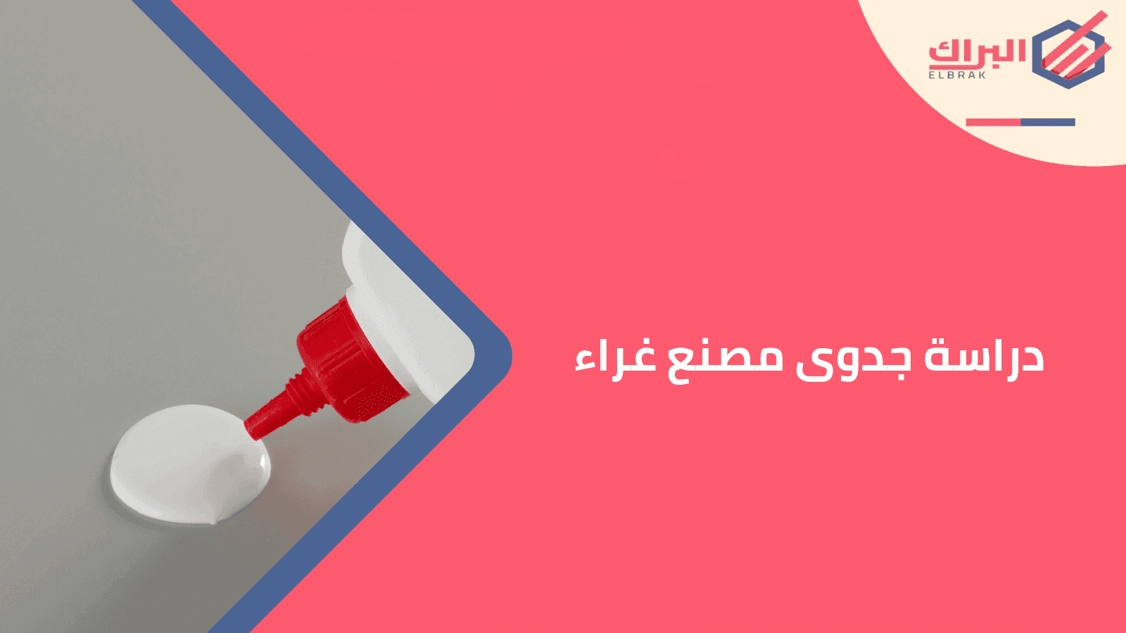 دراسة جدوى مصنع غراء