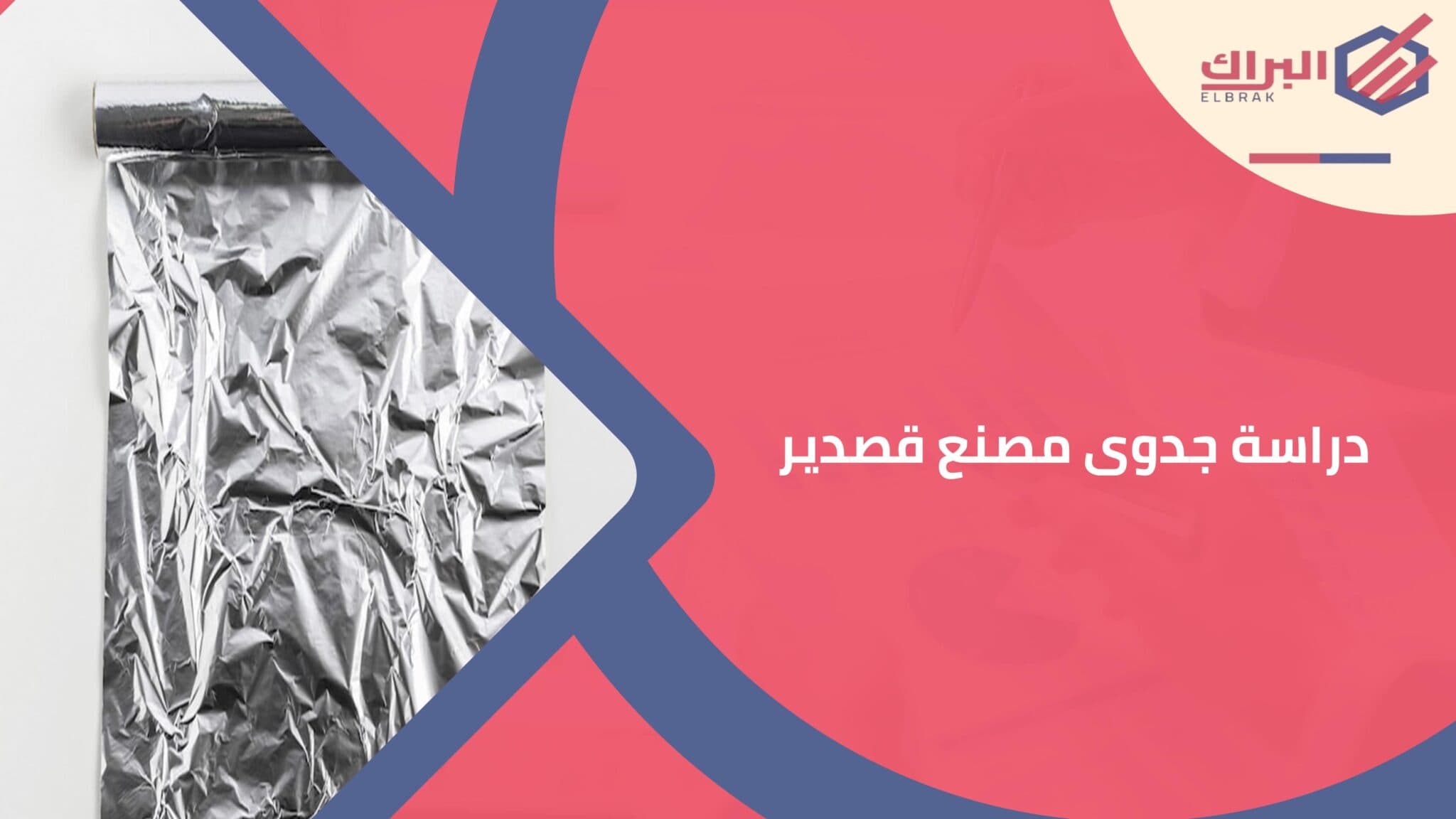 دراسة جدوى مصنع قصدير