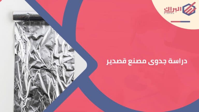 دراسة جدوى مصنع قصدير