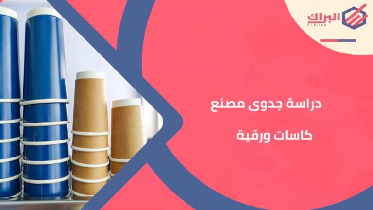 دراسة جدوى مصنع كاسات ورقية