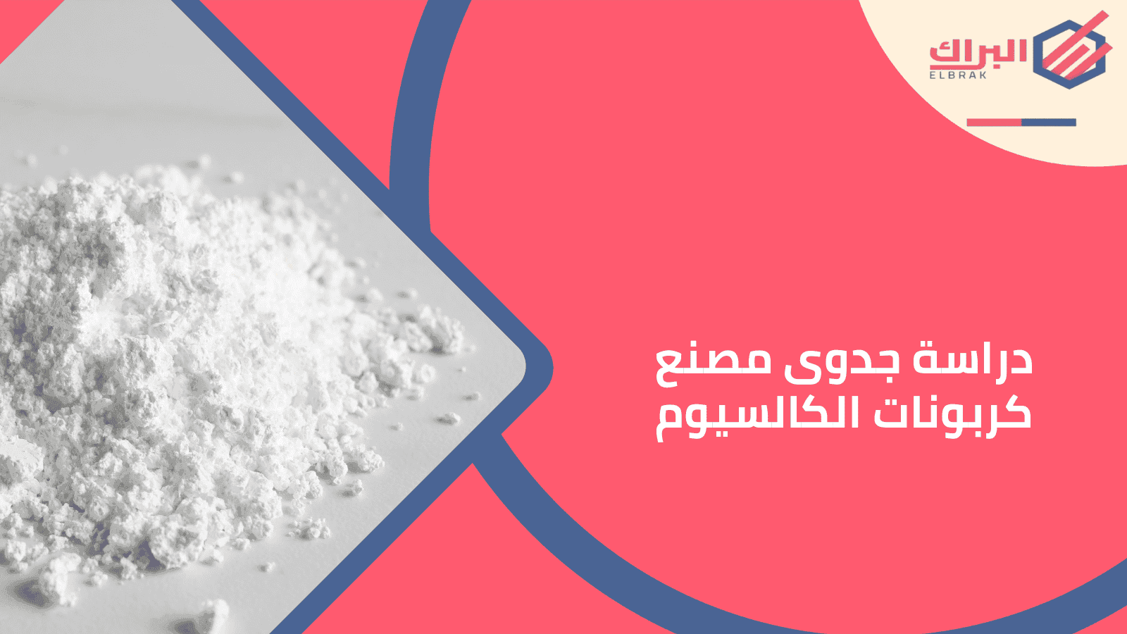 دراسة جدوى مصنع كربونات الكالسيوم