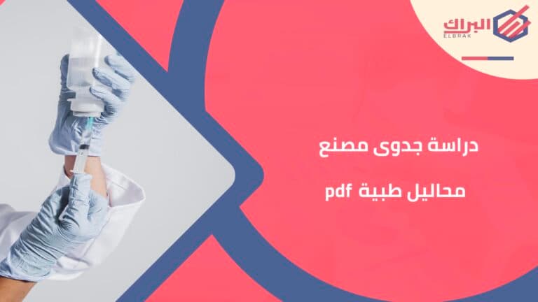 دراسة جدوى مصنع محاليل طبية pdf