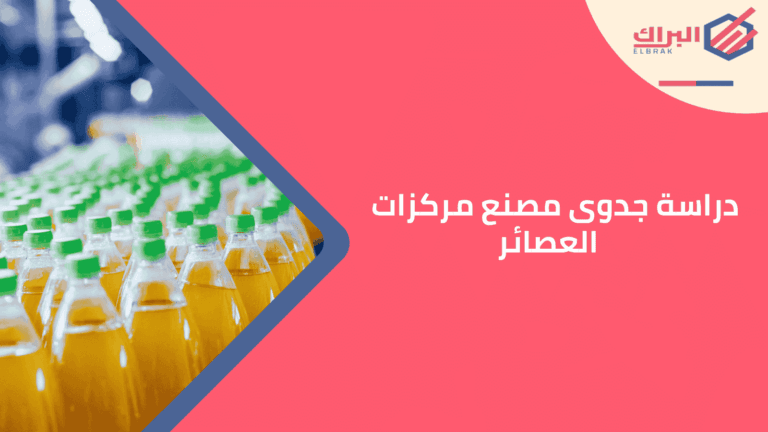 دراسة جدوى مصنع مركزات العصائر