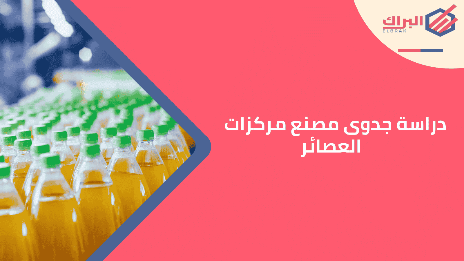 دراسة جدوى مصنع مركزات العصائر