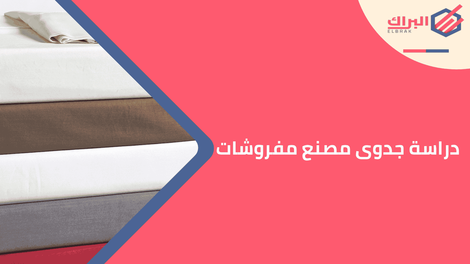 دراسة جدوى مصنع مفروشات