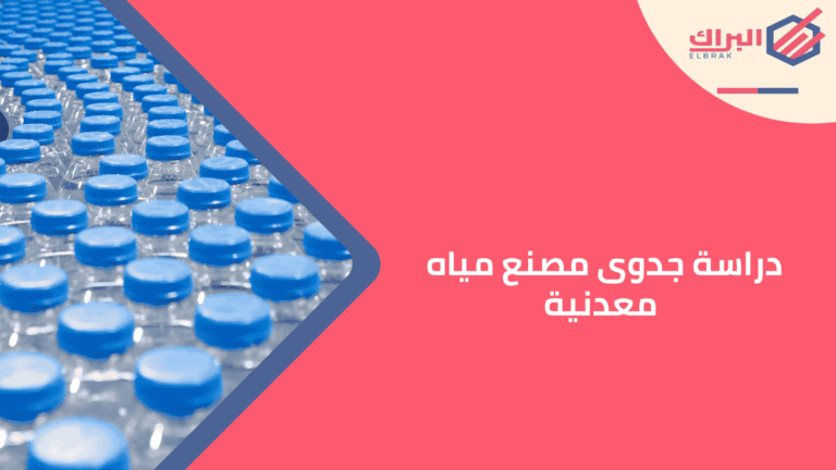 دراسة جدوى مصنع مياه معدنية