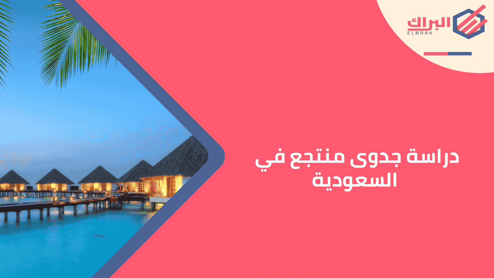 دراسة جدوى منتجع في السعودية