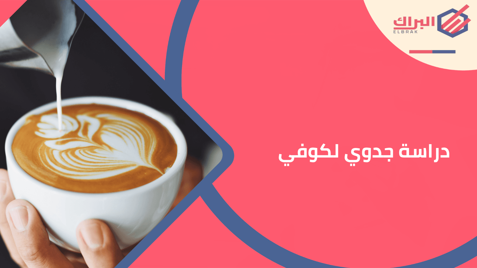 دراسة جدوي لكوفي