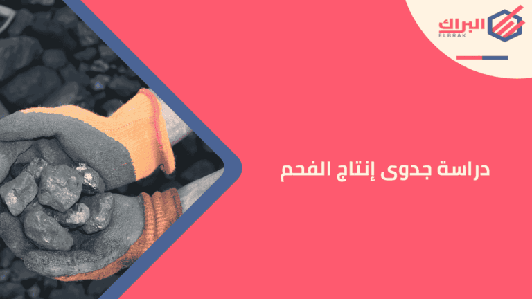 دراسة جدوى إنتاج الفحم