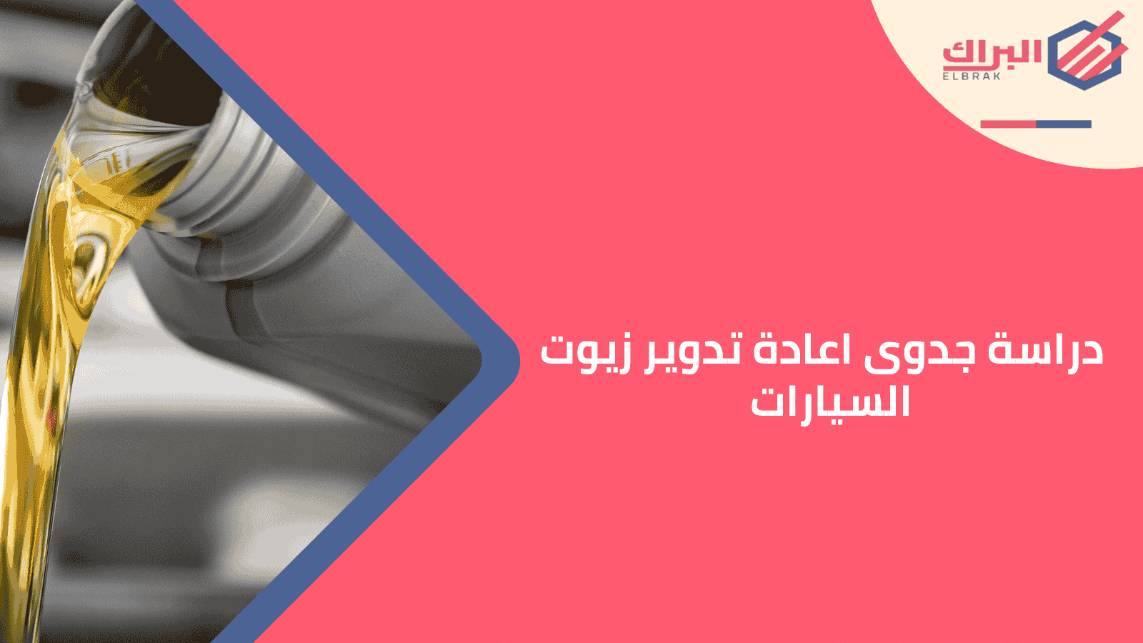 دراسة جدوى إعادة تدوير زيوت السيارات