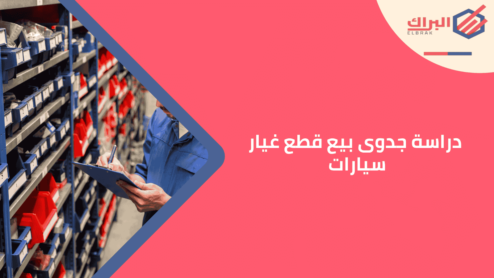 دراسة جدوى بيع قطع غيار سيارات
