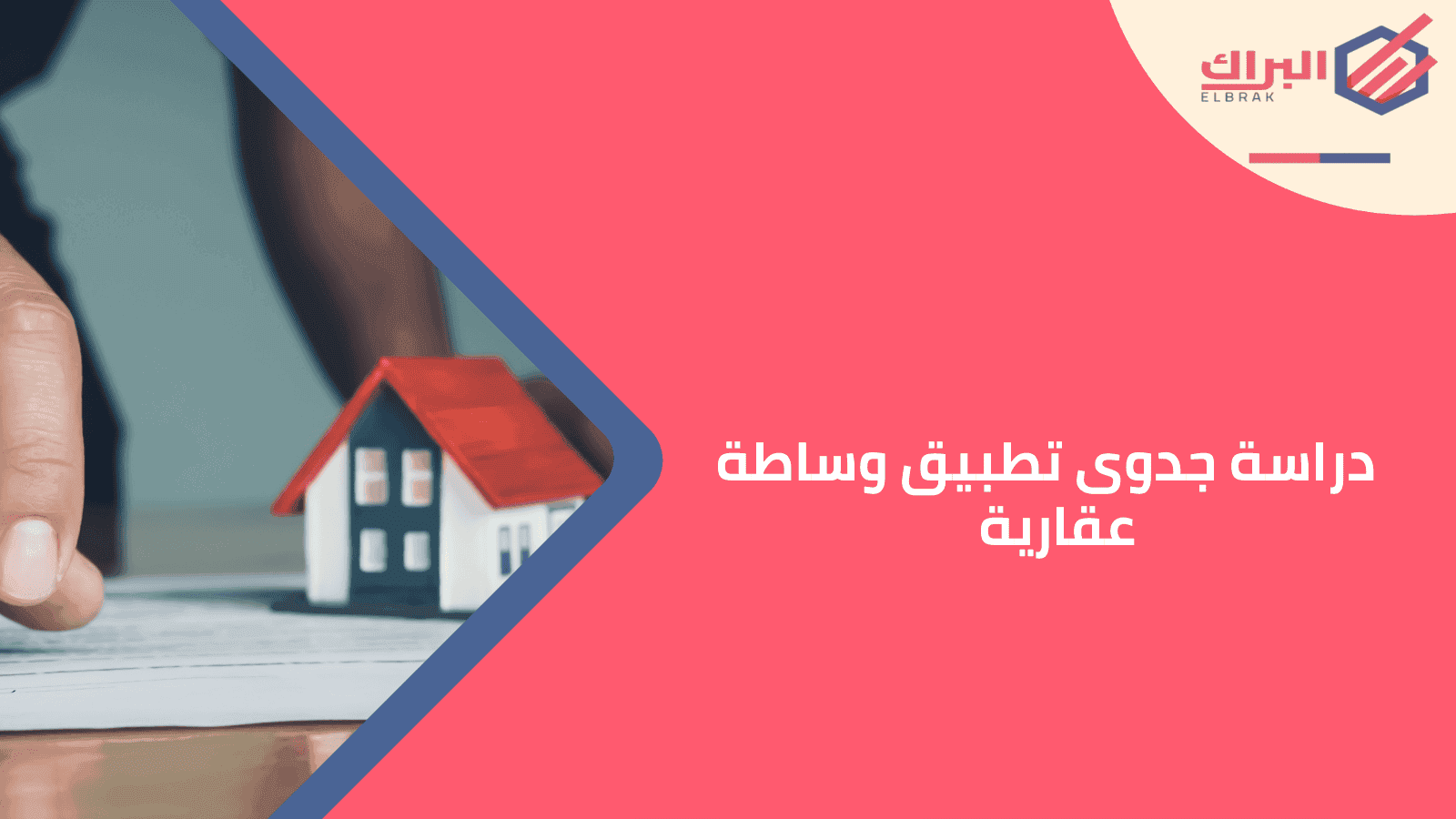 دراسة جدوى تطبيق وساطة عقارية