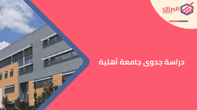دراسة جدوى جامعة أهلية