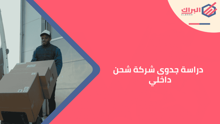 دراسة جدوى شركة شحن داخلي