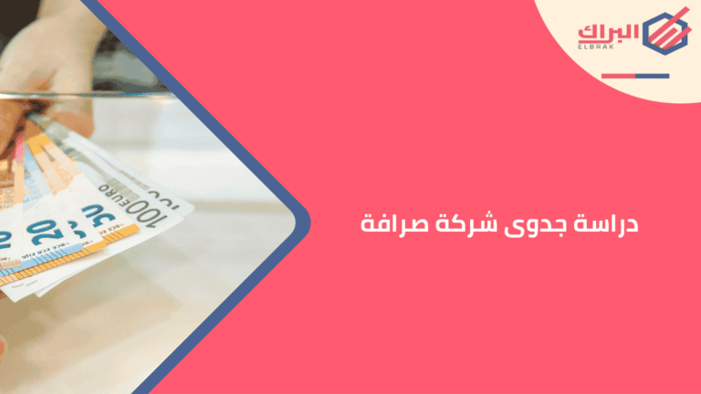 دراسة جدوى شركة صرافة