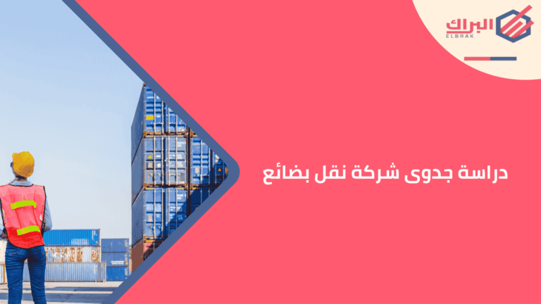 دراسة جدوى شركة نقل بضائع