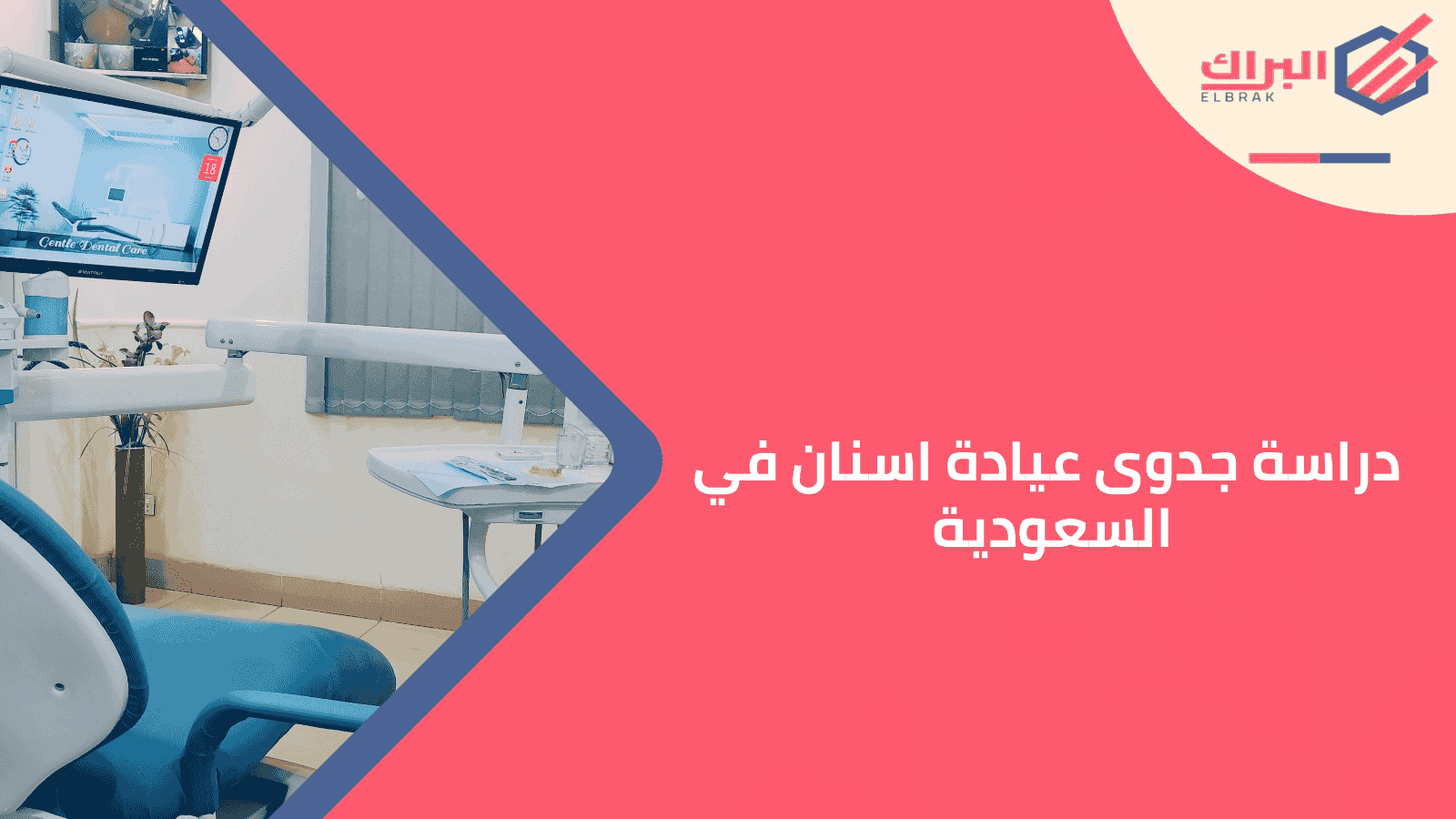 دراسة جدوى عيادة اسنان في السعودية
