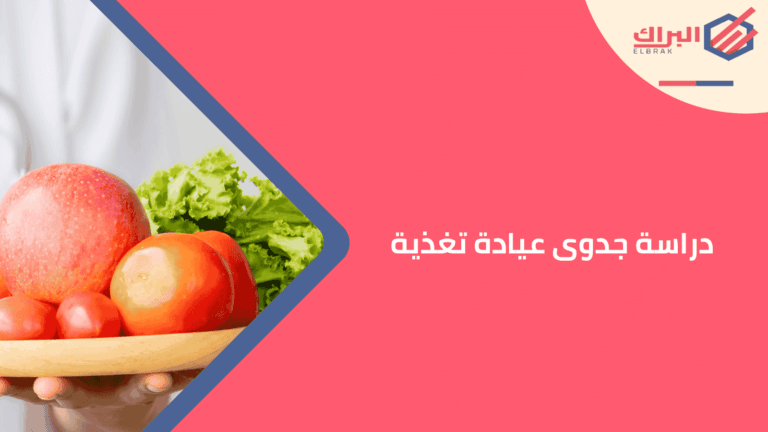 دراسة جدوى عيادة تغذية