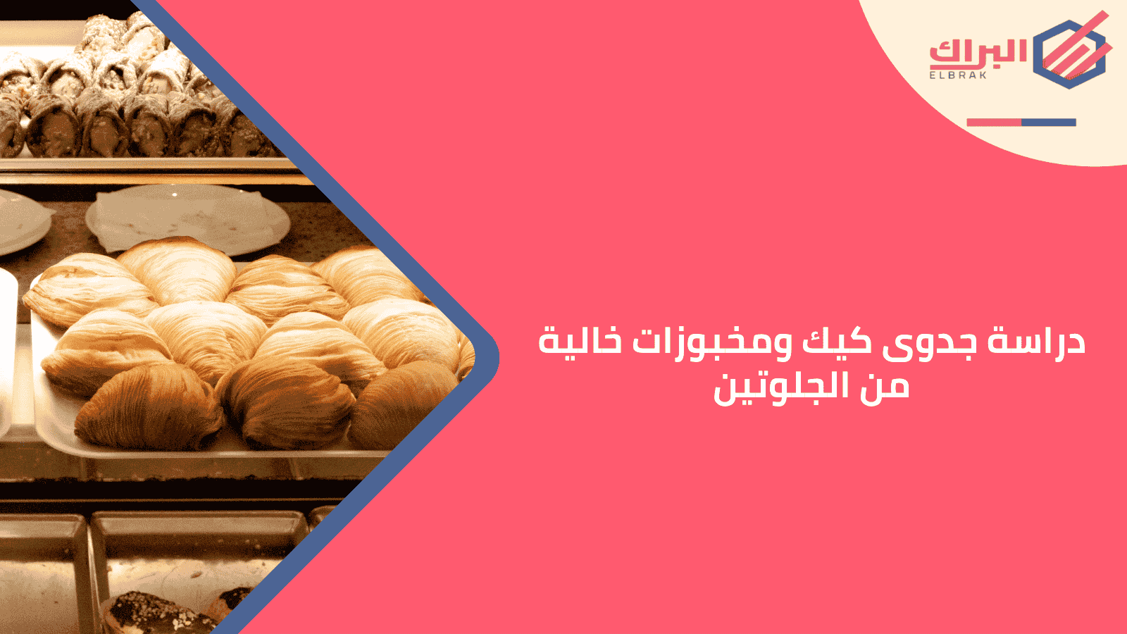 دراسة جدوى كيك ومخبوزات خالية من الجلوتين