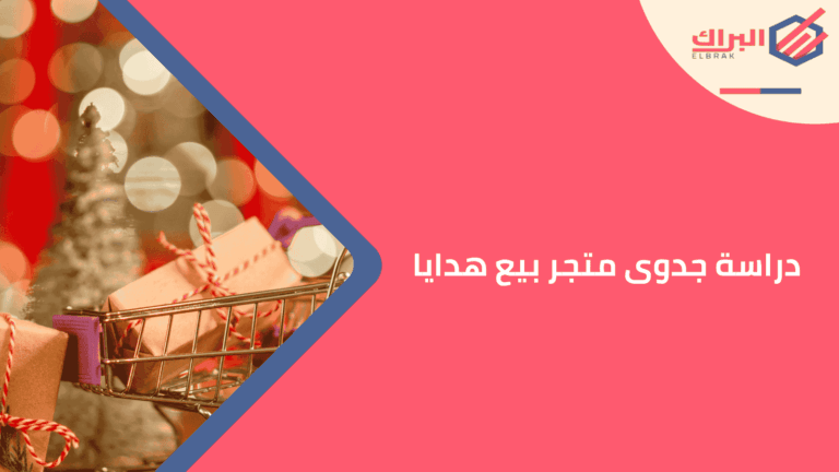 دراسة جدوى متجر بيع هدايا