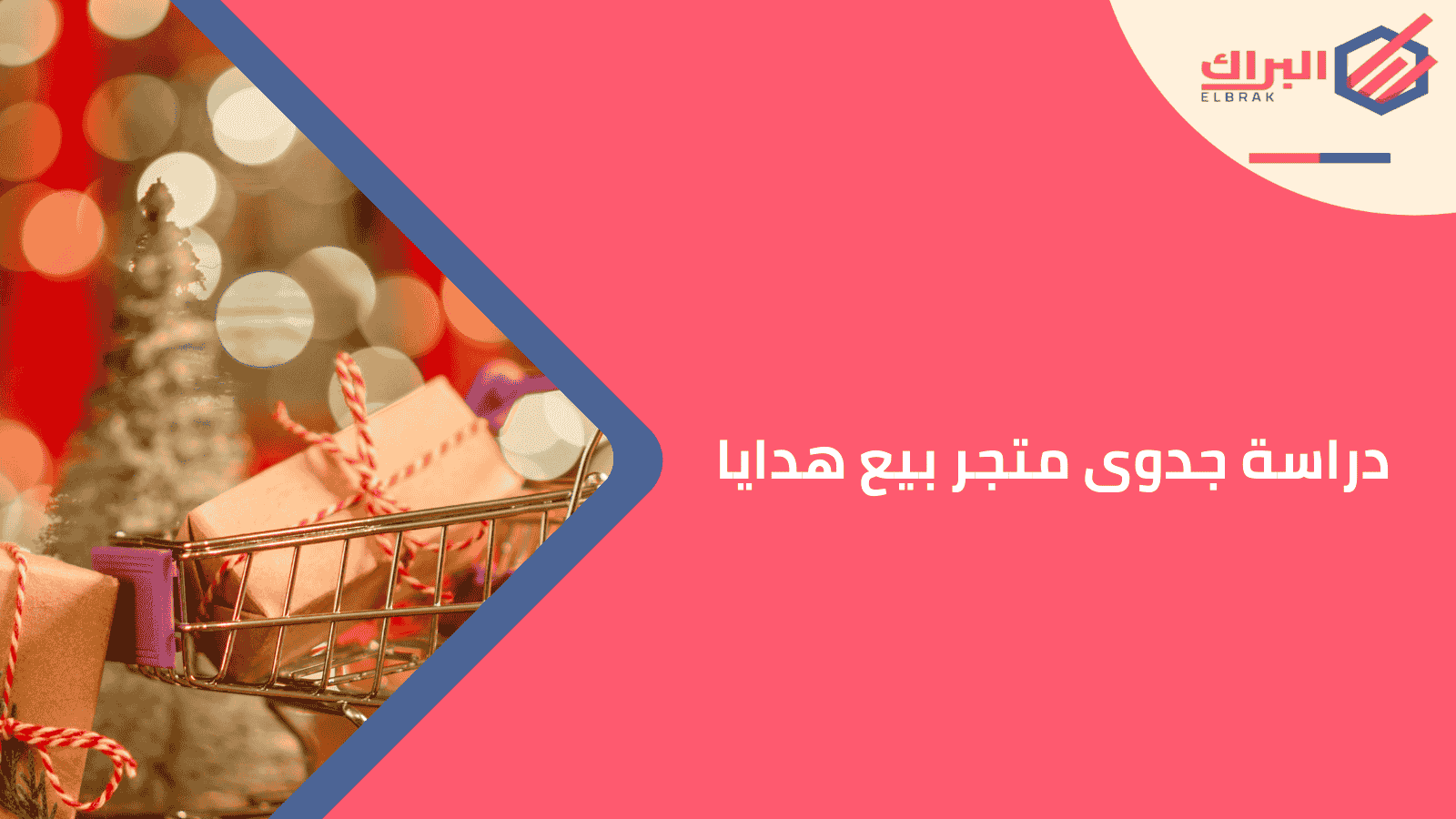 دراسة جدوى متجر بيع هدايا