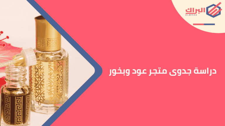 دراسة جدوى متجر عود وبخور