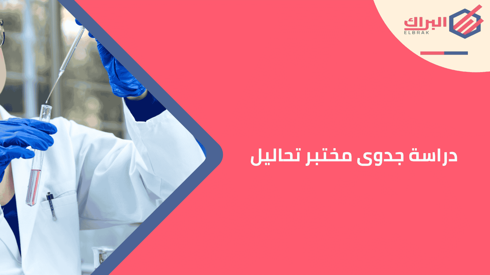 دراسة جدوى مختبر تحاليل