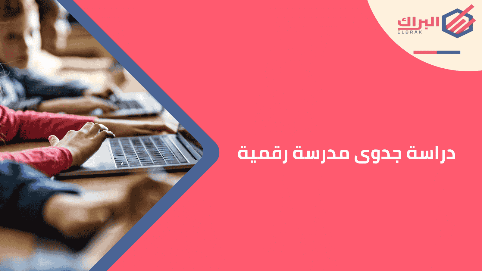 دراسة جدوى مدرسة رقمية