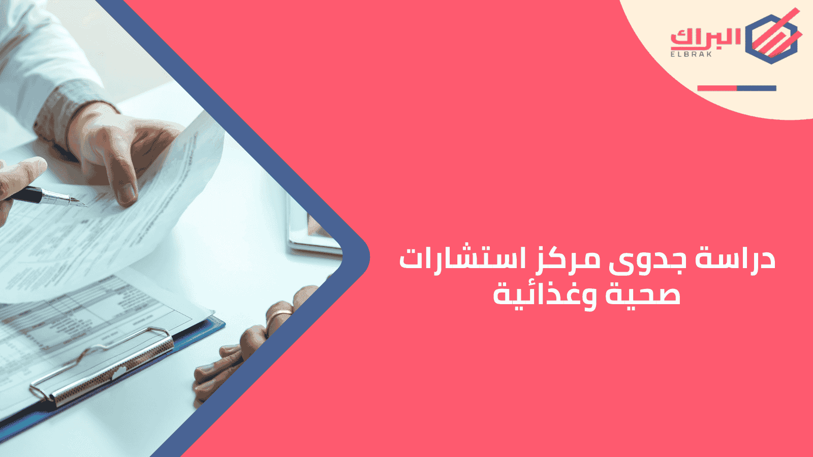 دراسة جدوى مركز استشارات صحية وغذائية