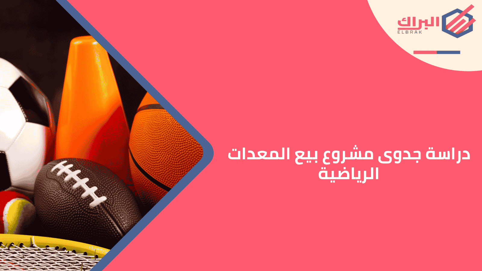 دراسة جدوى مشروع بيع المعدات الرياضية