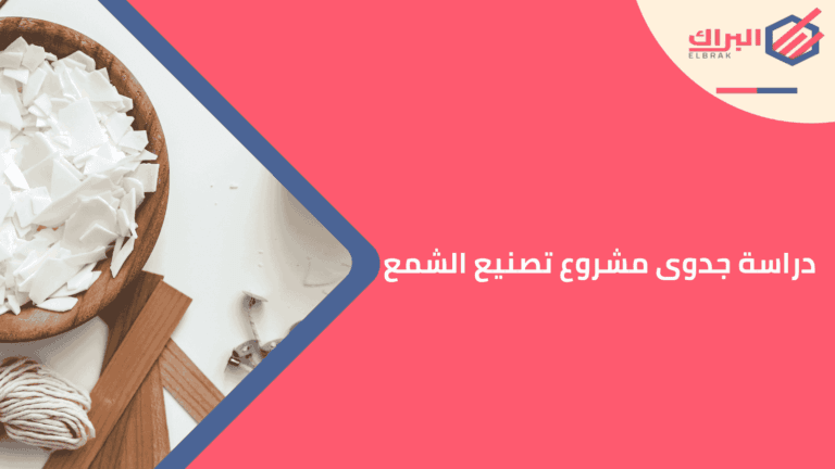 دراسة جدوى مشروع تصنيع الشمع