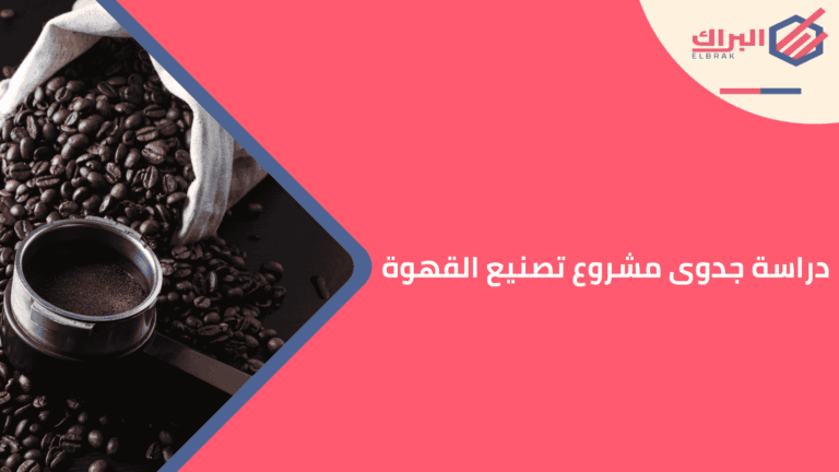 دراسة جدوى مشروع تصنيع القهوة