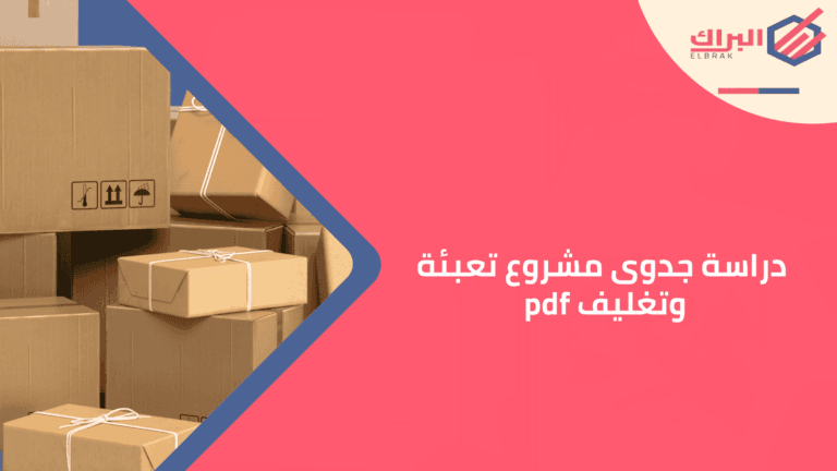 دراسة جدوى مشروع تعبئة وتغليف pdf
