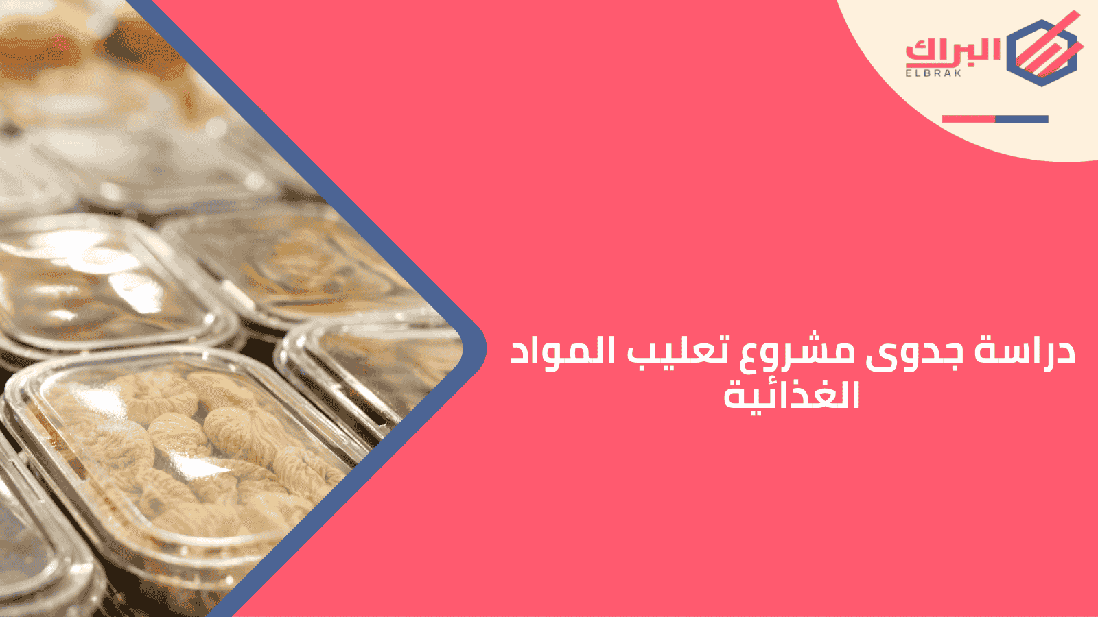 دراسة جدوى مشروع تعليب المواد الغذائية