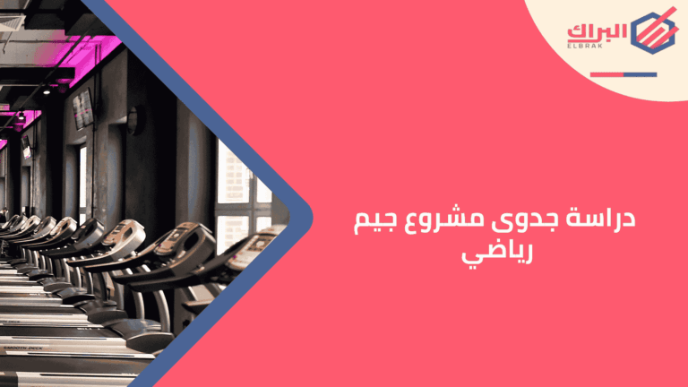 دراسة جدوى مشروع جيم رياضي