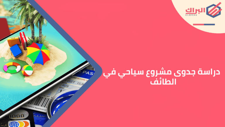 دراسة جدوى مشروع سياحي في الطائف