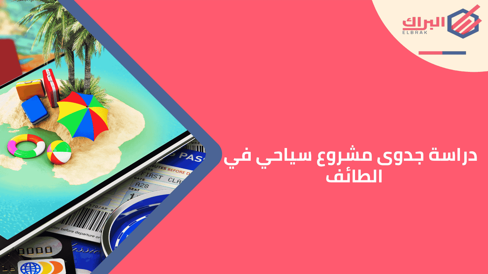 دراسة جدوى مشروع سياحي في الطائف