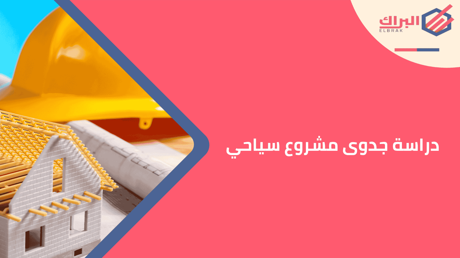 دراسة جدوى مشروع سياحي
