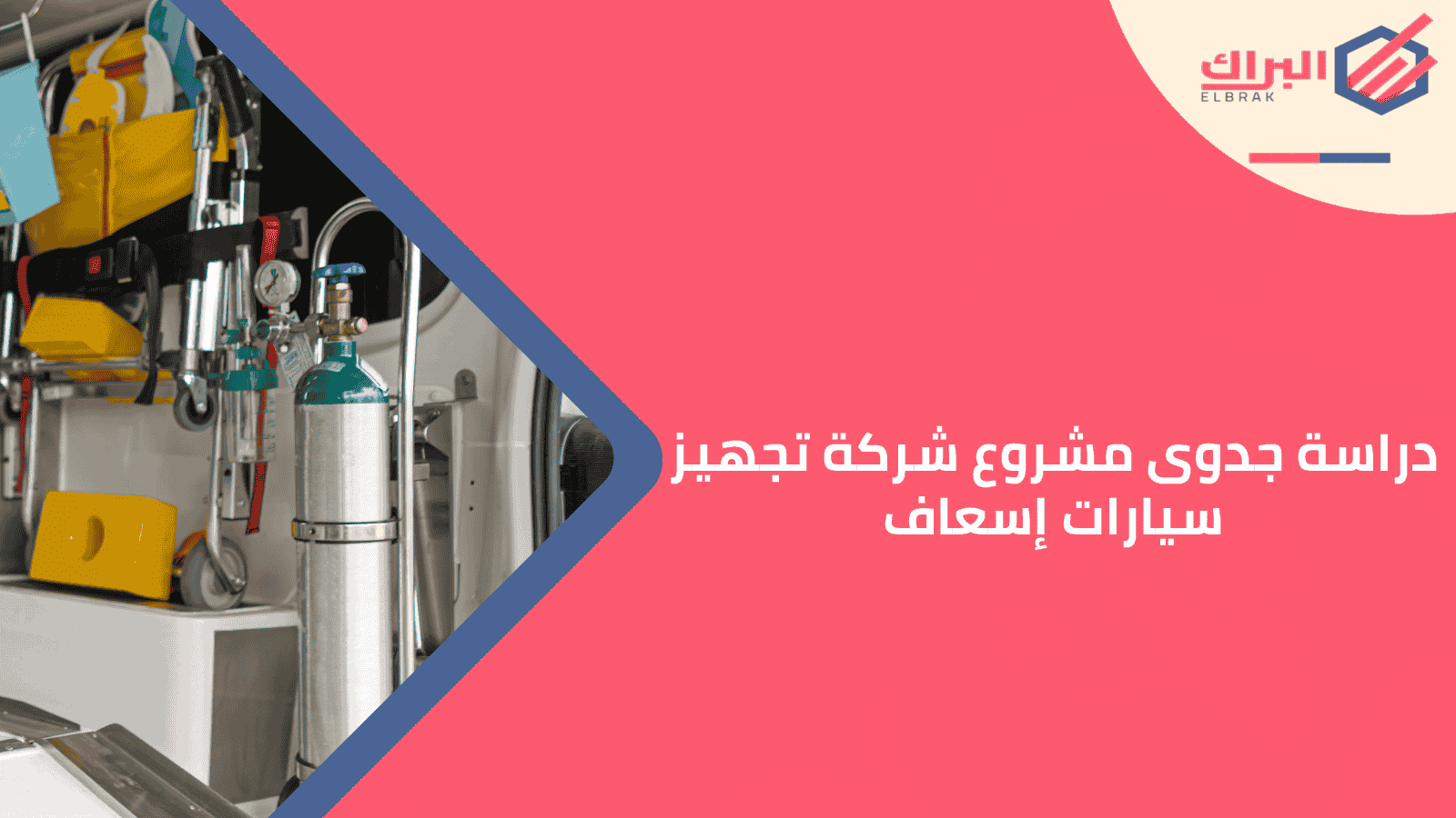 دراسة جدوى مشروع شركة تجهيز سيارات إسعاف
