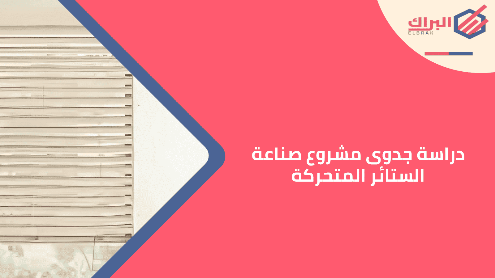 دراسة جدوى مشروع صناعة الستائر المتحركة
