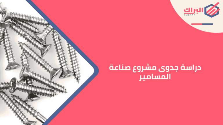 دراسة جدوى مشروع صناعة المسامير