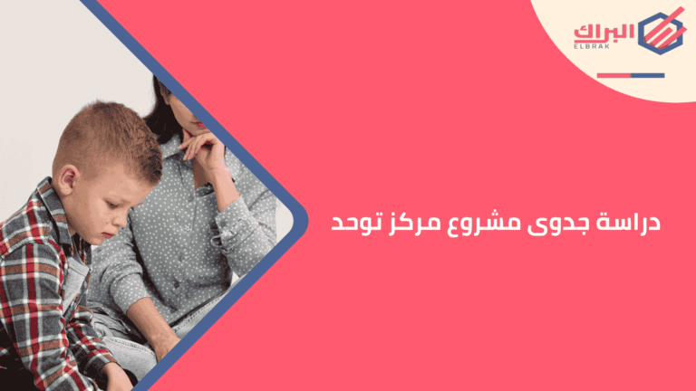 دراسة جدوى مشروع مركز توحد