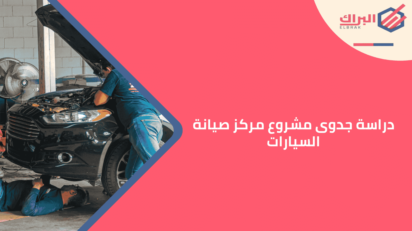 دراسة جدوى مشروع مركز صيانة السيارات