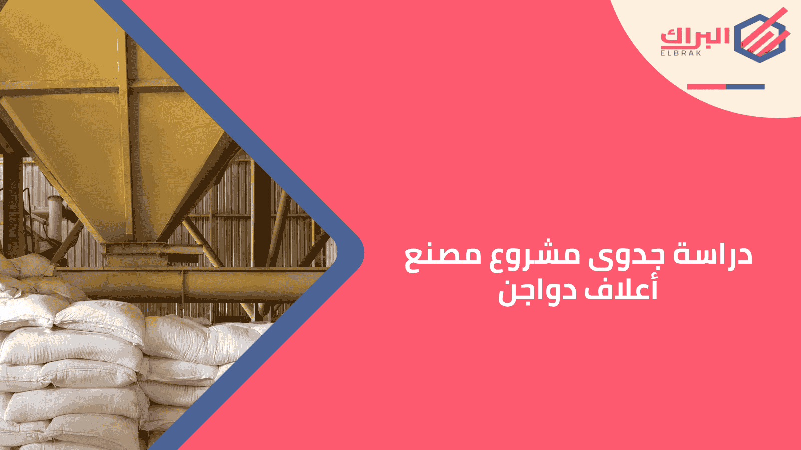 دراسة جدوى مشروع مصنع أعلاف دواجن