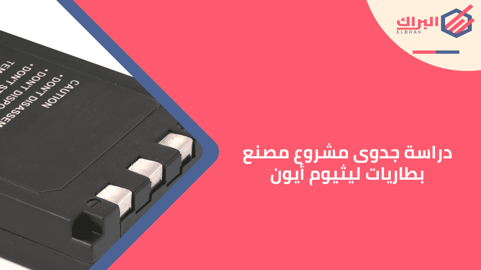 دراسة جدوى مشروع مصنع بطاريات ليثيوم أيون