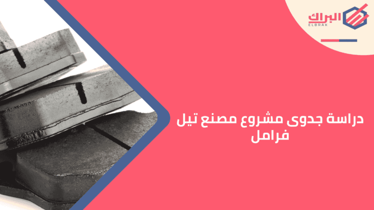 دراسة جدوى مشروع مصنع تيل فرامل