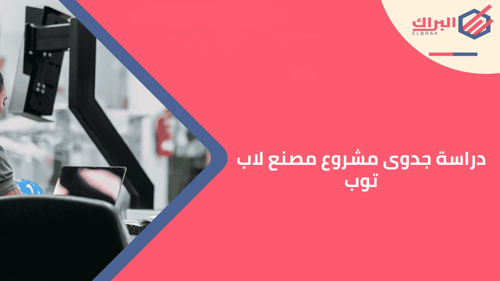 دراسة جدوى مشروع مصنع لاب توب